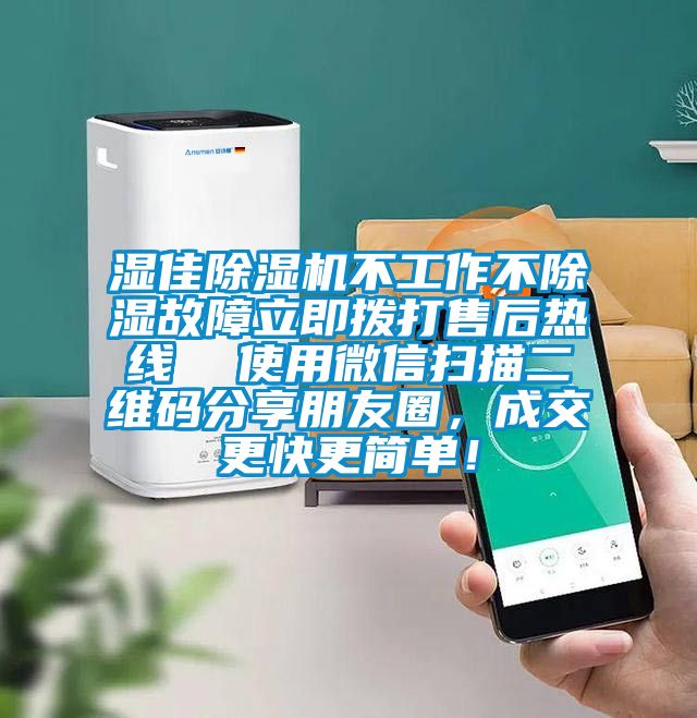 濕佳除濕機(jī)不工作不除濕故障立即撥打售后熱線  使用微信掃描二維碼分享朋友圈，成交更快更簡單！