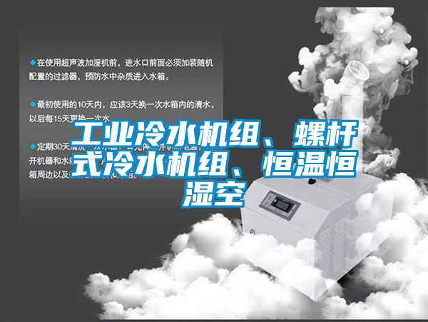 工業(yè)冷水機組、螺桿式冷水機組、恒溫恒濕空