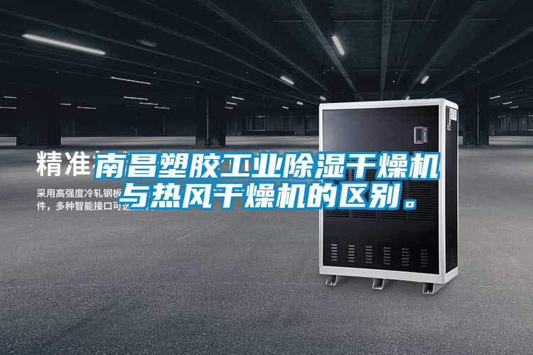 南昌塑膠工業(yè)除濕干燥機與熱風(fēng)干燥機的區(qū)別。