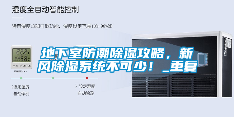 地下室防潮除濕攻略，新風(fēng)除濕系統(tǒng)不可少！_重復(fù)