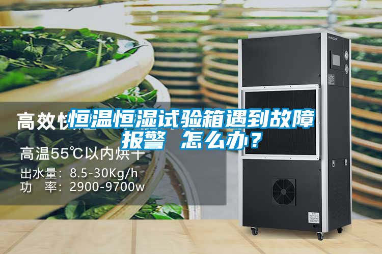 恒溫恒濕試驗箱遇到故障報警 怎么辦？