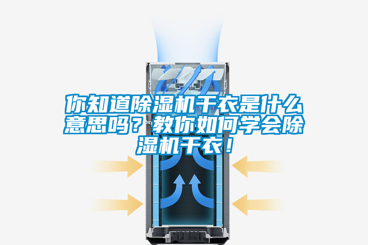 你知道除濕機(jī)干衣是什么意思嗎？教你如何學(xué)會(huì)除濕機(jī)干衣！