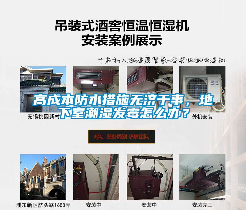 高成本防水措施無濟(jì)于事，地下室潮濕發(fā)霉怎么辦？