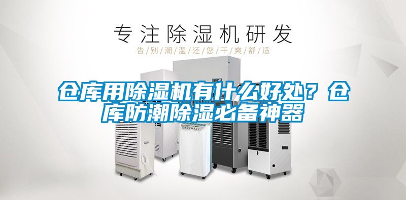 倉庫用除濕機(jī)有什么好處？倉庫防潮除濕必備神器