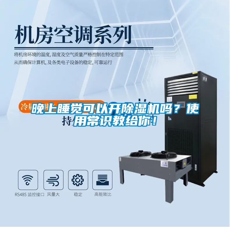 晚上睡覺可以開除濕機(jī)嗎？使用常識教給你！