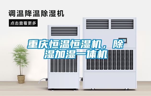 重慶恒溫恒濕機(jī)，除濕加濕一體機(jī)