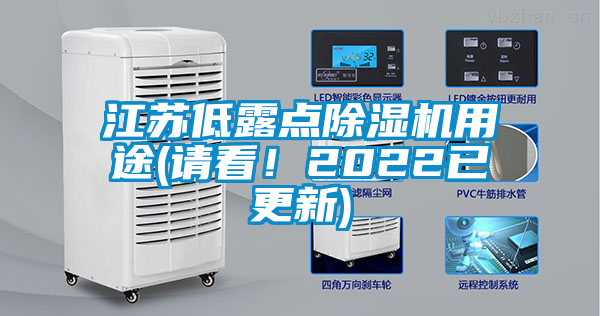 江蘇低露點(diǎn)除濕機(jī)用途(請(qǐng)看！2022已更新)