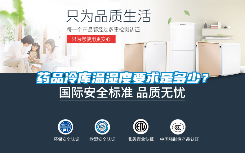 藥品冷庫溫濕度要求是多少？