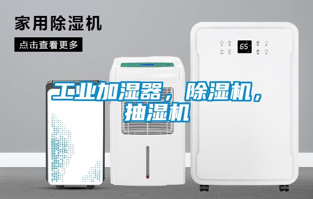 工業(yè)加濕器，除濕機(jī)，抽濕機(jī)