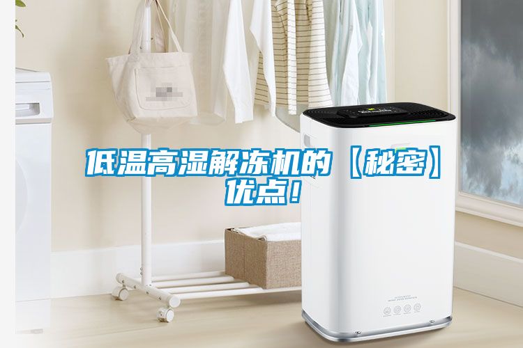 低溫高濕解凍機(jī)的【秘密】優(yōu)點！