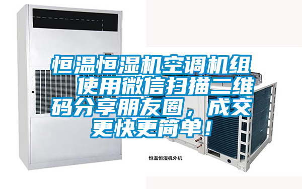 恒溫恒濕機空調(diào)機組  使用微信掃描二維碼分享朋友圈，成交更快更簡單！