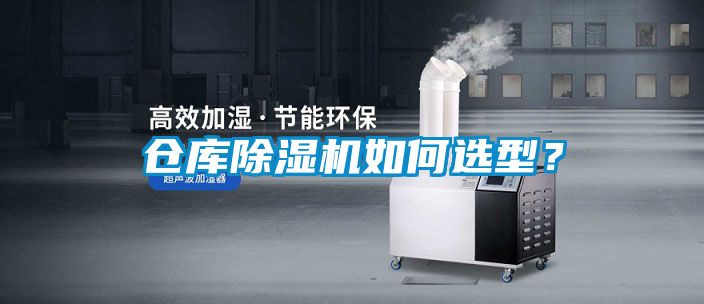 倉庫除濕機(jī)如何選型？