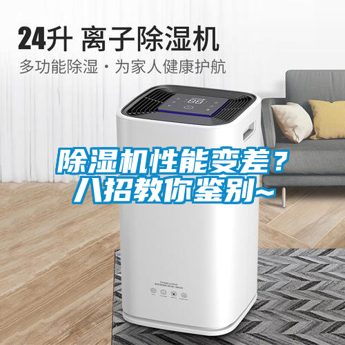 除濕機性能變差？八招教你鑒別~