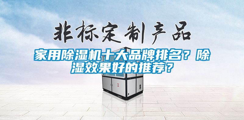 家用除濕機(jī)十大品牌排名？除濕效果好的推薦？
