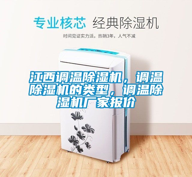 江西調(diào)溫除濕機(jī)，調(diào)溫除濕機(jī)的類型，調(diào)溫除濕機(jī)廠家報(bào)價(jià)