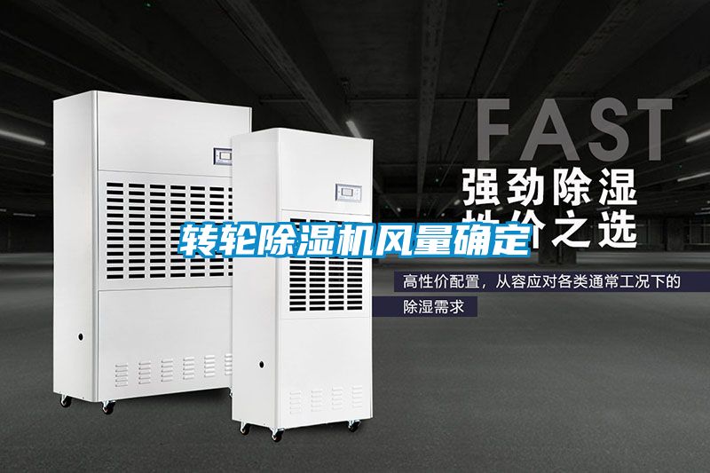 轉(zhuǎn)輪除濕機風(fēng)量確定