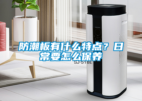 防潮板有什么特點？日常要怎么保養(yǎng)