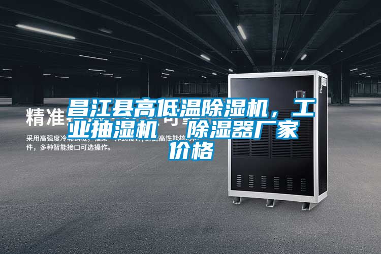 昌江縣高低溫除濕機(jī)，工業(yè)抽濕機(jī)  除濕器廠家 價(jià)格