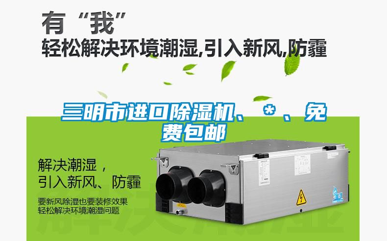 三明市進(jìn)口除濕機(jī)、＊、免費(fèi)包郵