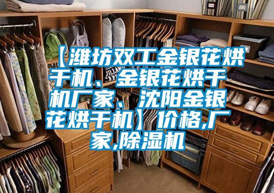 【濰坊雙工金銀花烘干機(jī)、金銀花烘干機(jī)廠家、沈陽(yáng)金銀花烘干機(jī)】?jī)r(jià)格,廠家,除濕機(jī)