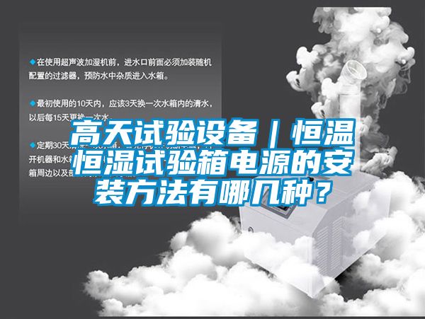 高天試驗(yàn)設(shè)備｜恒溫恒濕試驗(yàn)箱電源的安裝方法有哪幾種？