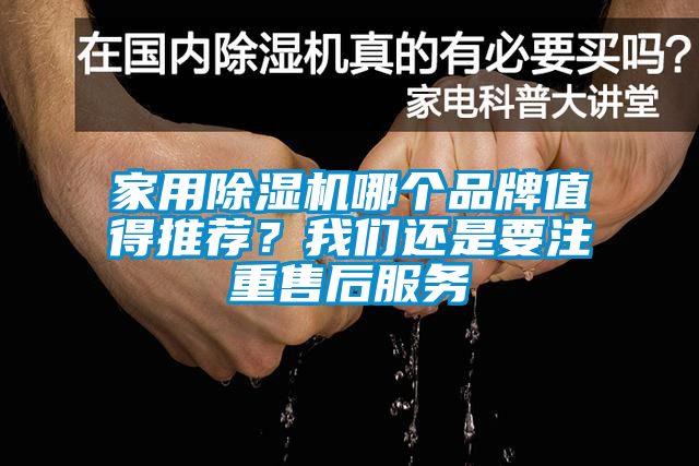 家用除濕機(jī)哪個(gè)品牌值得推薦？我們還是要注重售后服務(wù)