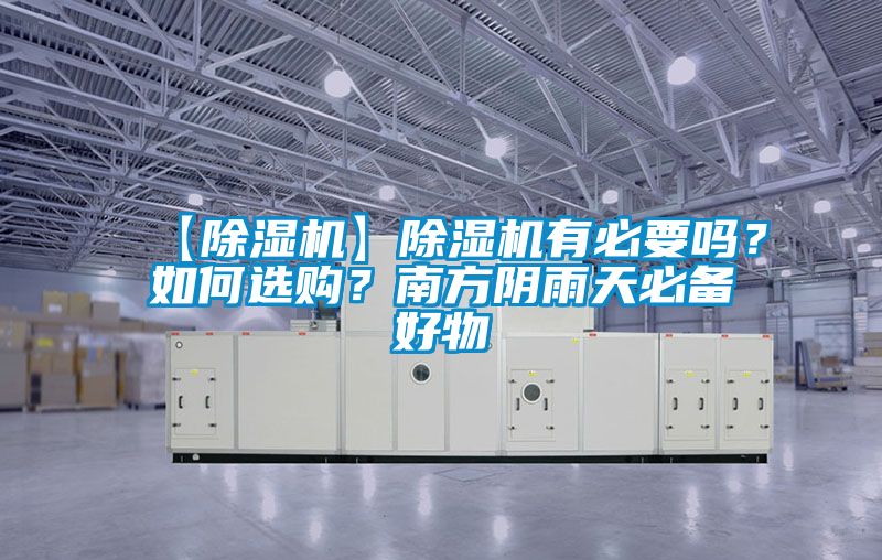 【除濕機】除濕機有必要嗎？如何選購？南方陰雨天必備好物