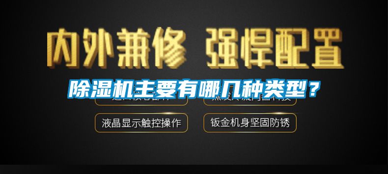 除濕機(jī)主要有哪幾種類型？