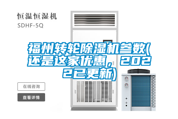 福州轉(zhuǎn)輪除濕機(jī)參數(shù)(還是這家優(yōu)惠，2022已更新)