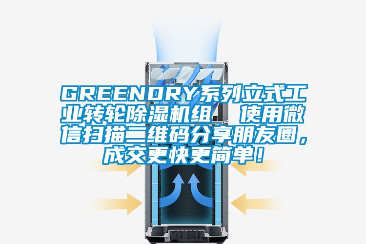 GREENDRY系列立式工業(yè)轉(zhuǎn)輪除濕機(jī)組  使用微信掃描二維碼分享朋友圈，成交更快更簡(jiǎn)單！