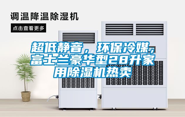 超低靜音，環(huán)保冷媒，富士蘭豪華型28升家用除濕機熱賣