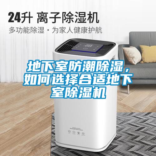 地下室防潮除濕，如何選擇合適地下室除濕機