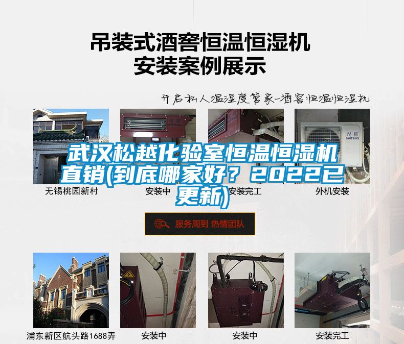 武漢松越化驗(yàn)室恒溫恒濕機(jī)直銷(xiāo)(到底哪家好？2022已更新)