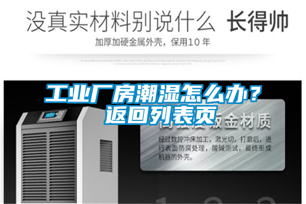 工業(yè)廠房潮濕怎么辦？ 返回列表頁
