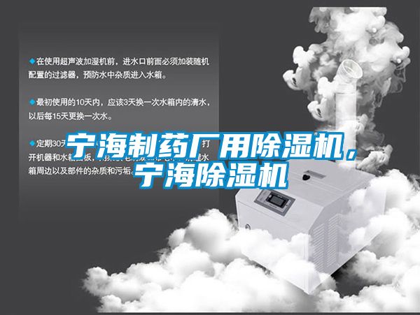 寧海制藥廠用除濕機(jī)，寧海除濕機(jī)