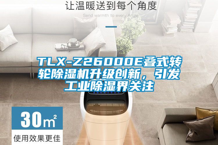 TLX-Z26000E疊式轉(zhuǎn)輪除濕機(jī)升級創(chuàng)新，引發(fā)工業(yè)除濕界關(guān)注