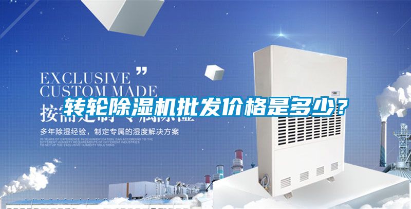 轉(zhuǎn)輪除濕機(jī)批發(fā)價(jià)格是多少？