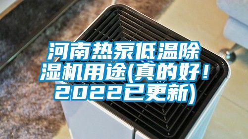 河南熱泵低溫除濕機用途(真的好！2022已更新)