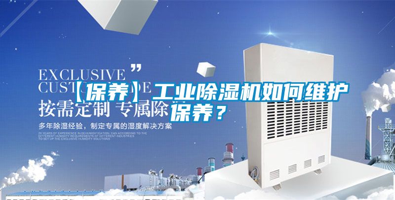 【保養(yǎng)】工業(yè)除濕機(jī)如何維護(hù)保養(yǎng)？