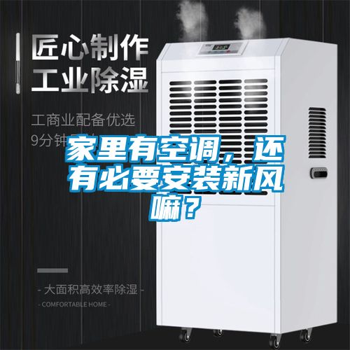 家里有空調(diào)，還有必要安裝新風(fēng)嘛？