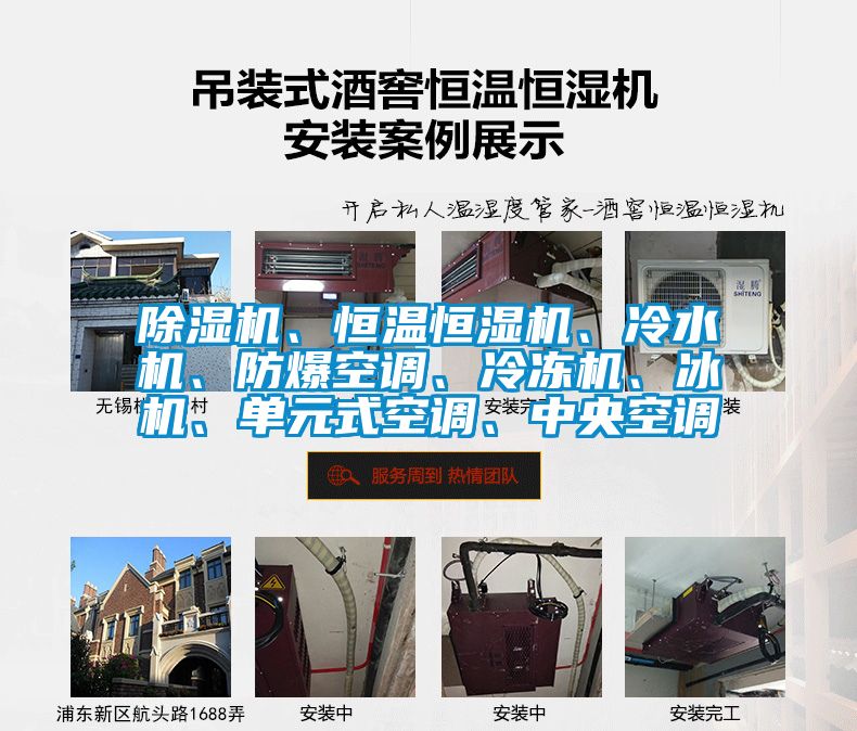除濕機(jī)、恒溫恒濕機(jī)、冷水機(jī)、防爆空調(diào)、冷凍機(jī)、冰機(jī)、單元式空調(diào)、中央空調(diào)