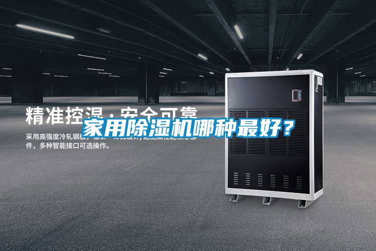 家用除濕機(jī)哪種最好？