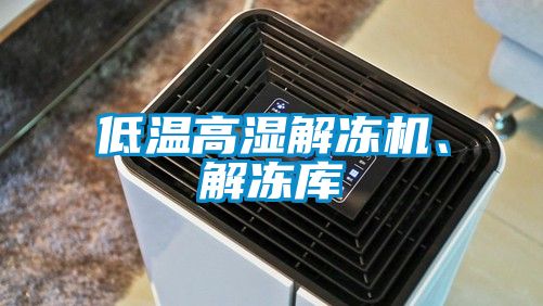 低溫高濕解凍機、解凍庫