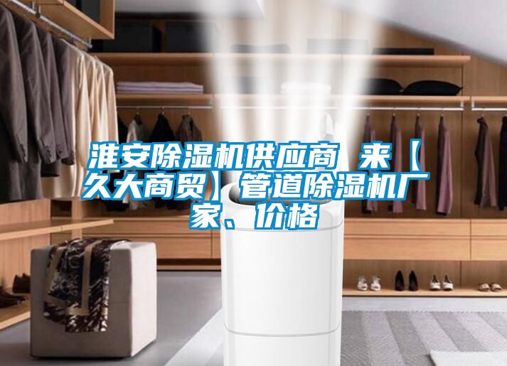 淮安除濕機(jī)供應(yīng)商 來【久大商貿(mào)】管道除濕機(jī)廠家、價格