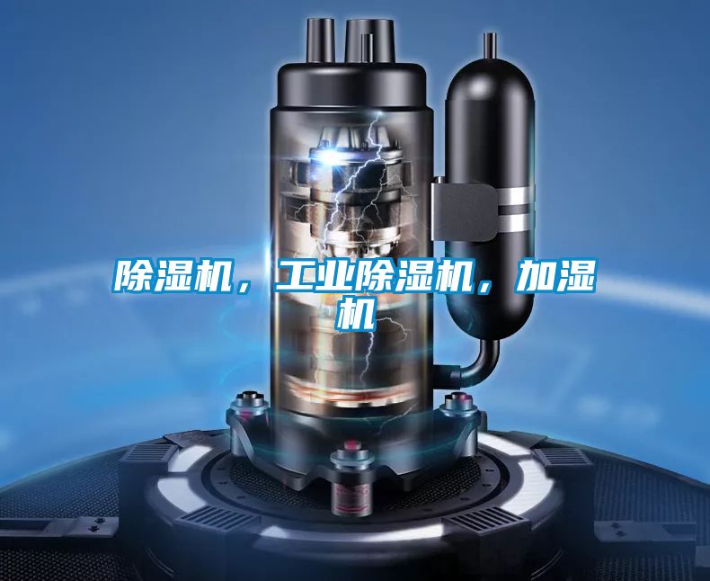 除濕機(jī)，工業(yè)除濕機(jī)，加濕機(jī)