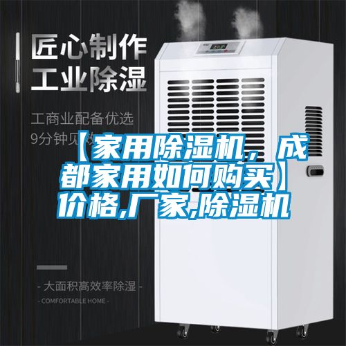 【家用除濕機(jī)，成都家用如何購買】價(jià)格,廠家,除濕機(jī)
