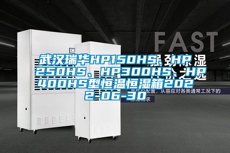 武漢瑞華HP150HS、HP250HS、HP300HS、HP400HS型恒溫恒濕箱2022-06-30