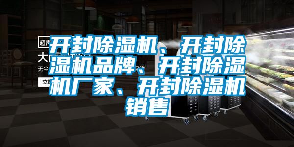 開(kāi)封除濕機(jī)、開(kāi)封除濕機(jī)品牌、開(kāi)封除濕機(jī)廠家、開(kāi)封除濕機(jī)銷售