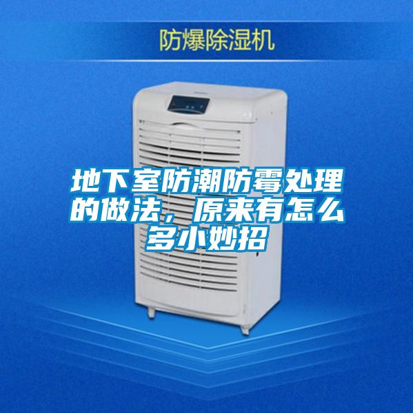 地下室防潮防霉處理的做法，原來(lái)有怎么多小妙招