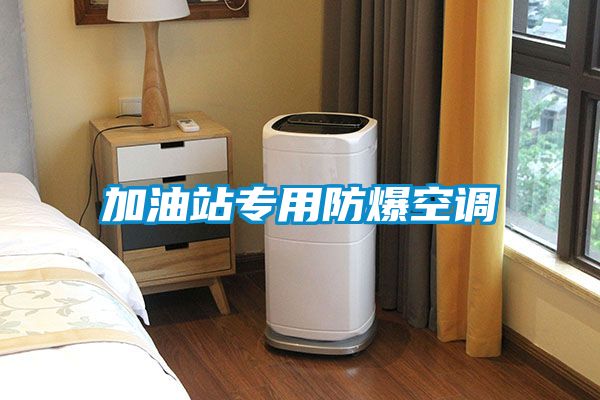 加油站專(zhuān)用防爆空調(diào)